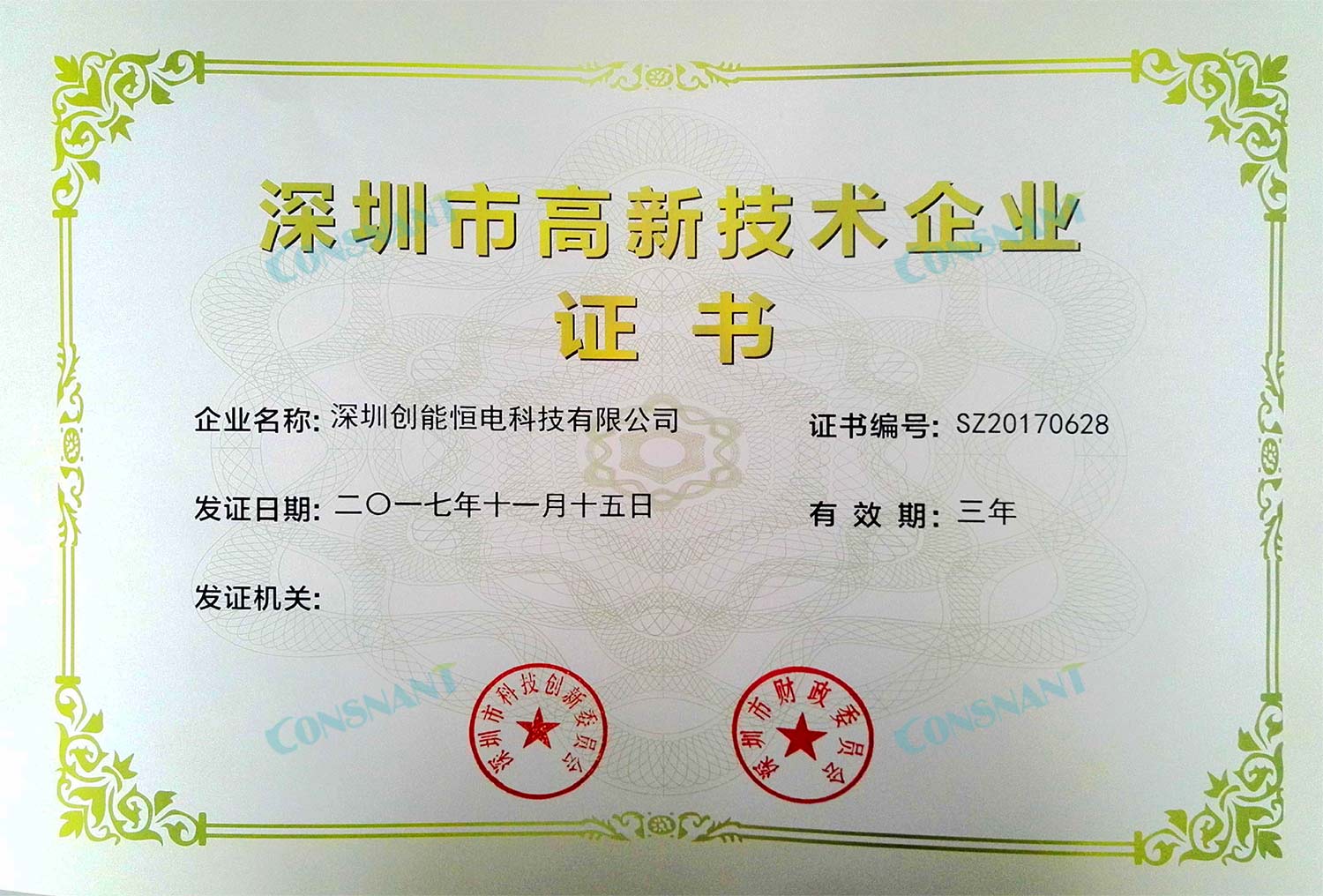 Сертификат Шэньчжэньского высокотехнологичного предприятия