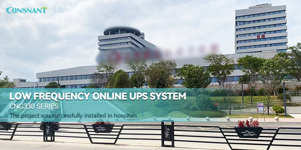 Низкочастотная онлайн-система ИБП, применяемая в проектах больниц